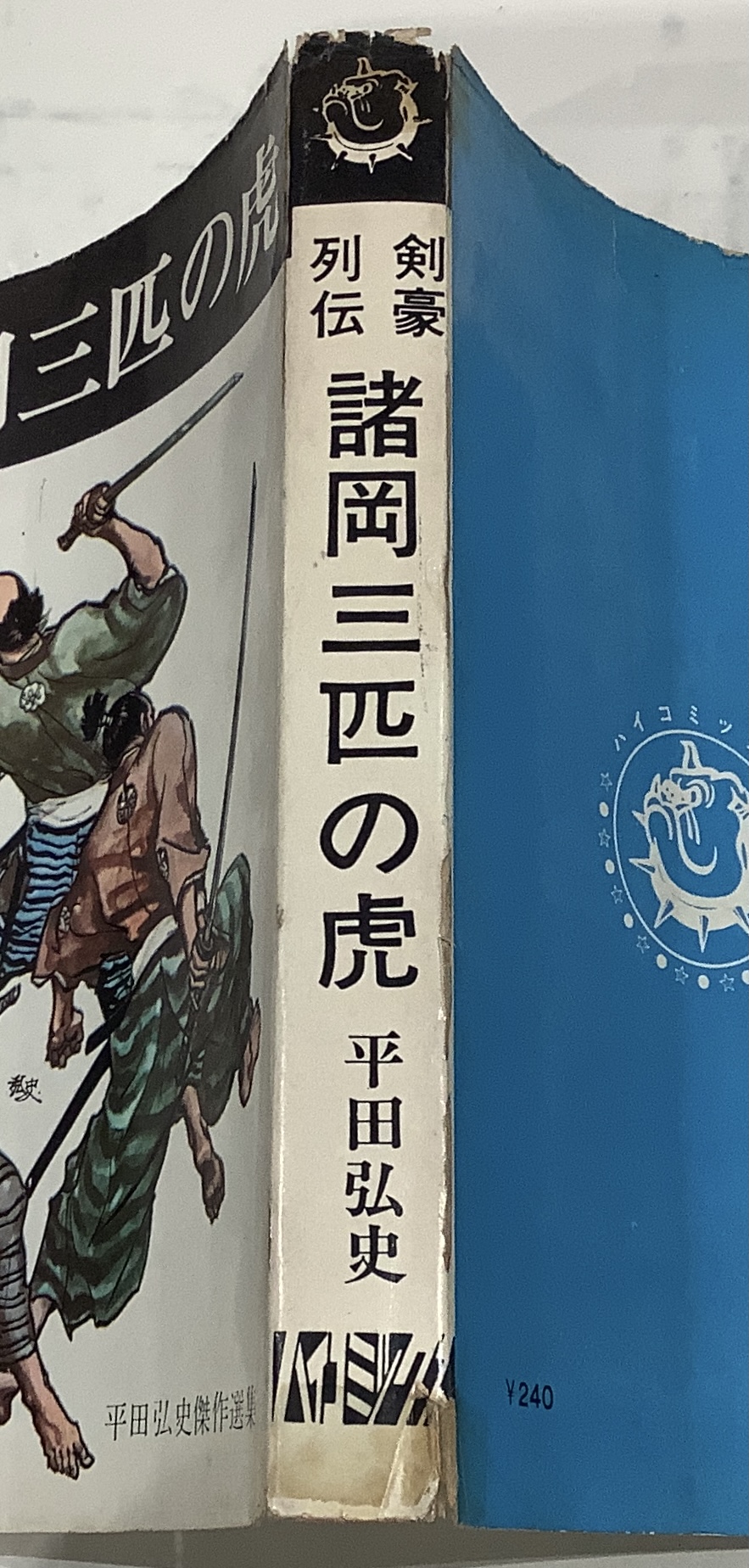 ハイコミックス 平田弘史シリーズ 全２０冊セット 全巻非貸本｜長島