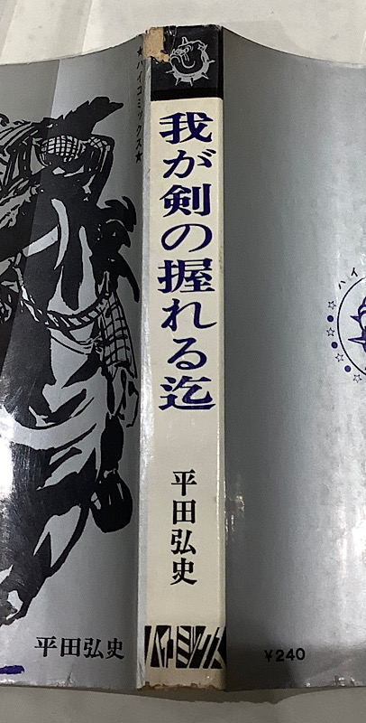 ハイコミックス 平田弘史シリーズ 全２０冊セット 全巻非貸本｜長島