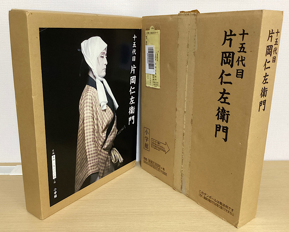 十五代目 片岡仁左衛門