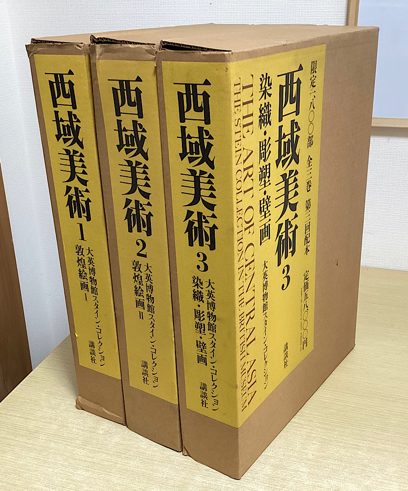 西域美術 大英博物館スタイン・コレクション 全3冊揃い