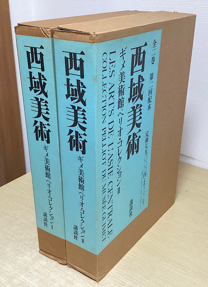 西域美術 ギメ美術館ペリオ・コレクション 全2冊揃い