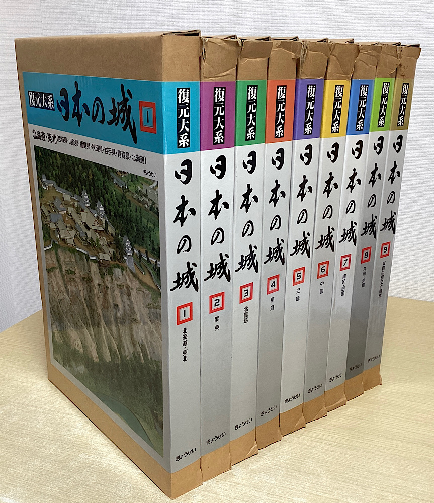 復元大系 日本の城 全9冊揃い