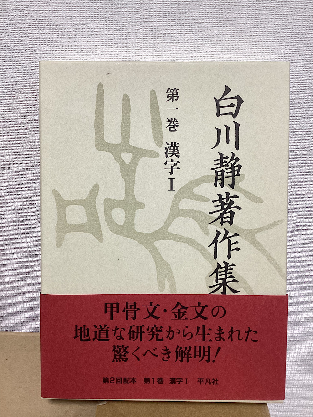白川静著作集 全12巻揃(白川静) / 古本、中古本、古書籍の通販は