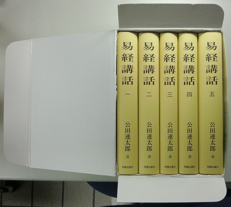 易経講話 全5冊揃 新版（平成31年）｜長島書店オンラインストア(古書 