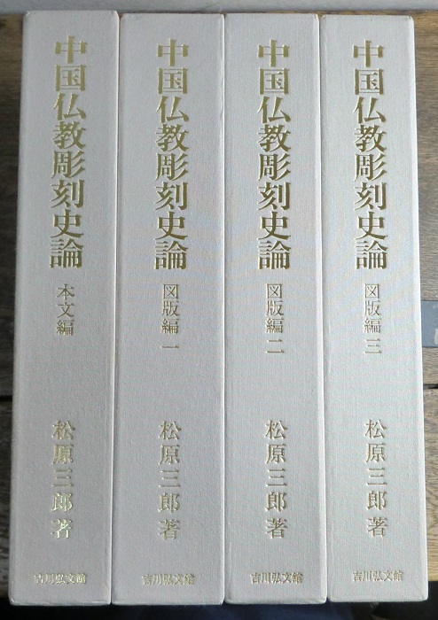 中国仏教彫刻史論 本文編 図版編 1・2・3 全4冊揃｜長島書店オンライン 