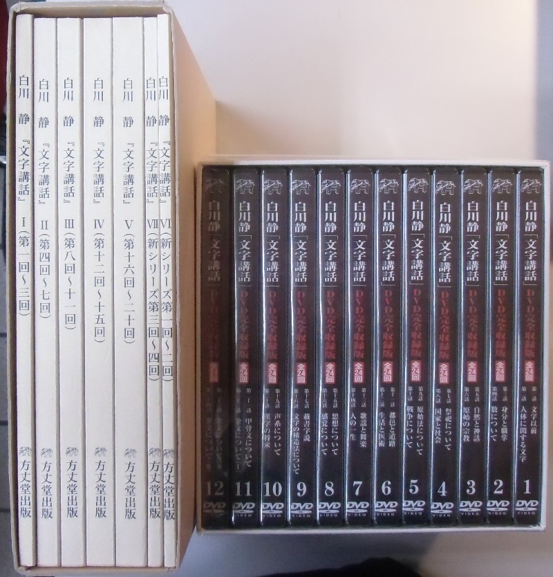 白川静 文字講話 〈DVD解説書完全収録版〉全24枚12巻 解説書全7巻 2021