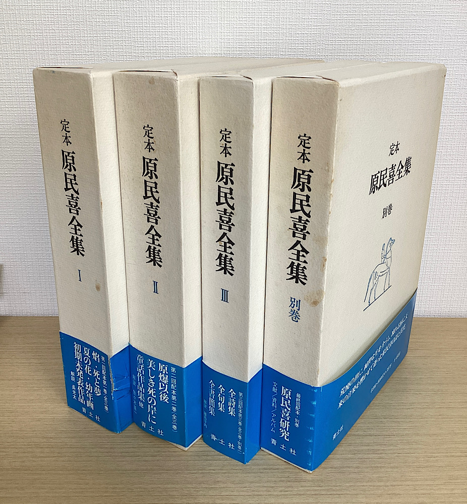 定本 原民喜全集 別巻共 全4冊揃