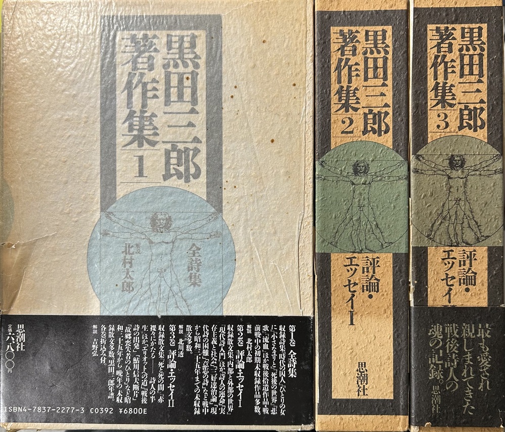 黒田三郎著作集　全詩集/評論・エッセイⅠ/評論・エッセイⅡ　全3冊揃