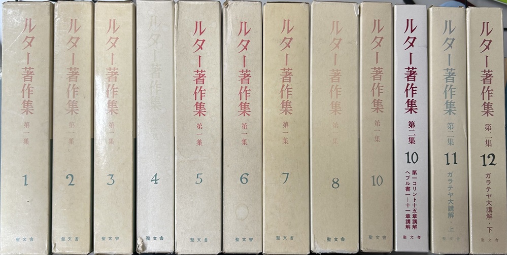 ルター著作集 第一集1～8、10巻 ＋ 第二集10、11、12巻の12冊で｜長島