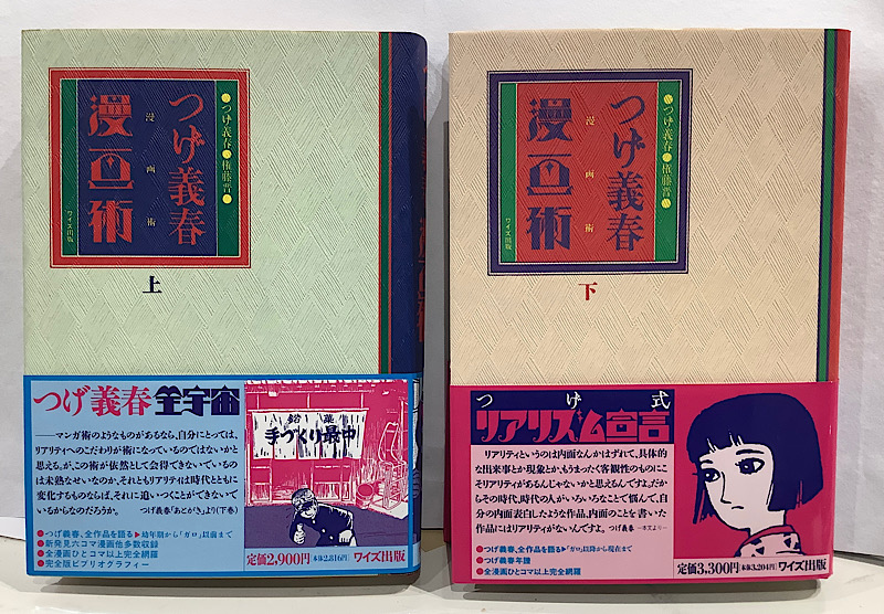 つげ義春 漫画術 上・下巻揃 サイン入り｜長島書店オンラインストア