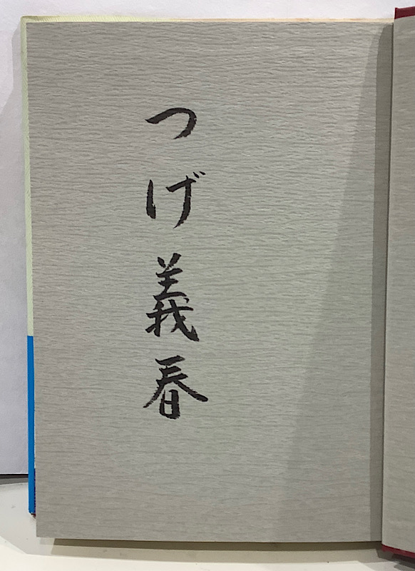 つげ義春 漫画術 上・下巻揃 サイン入り｜長島書店オンラインストア