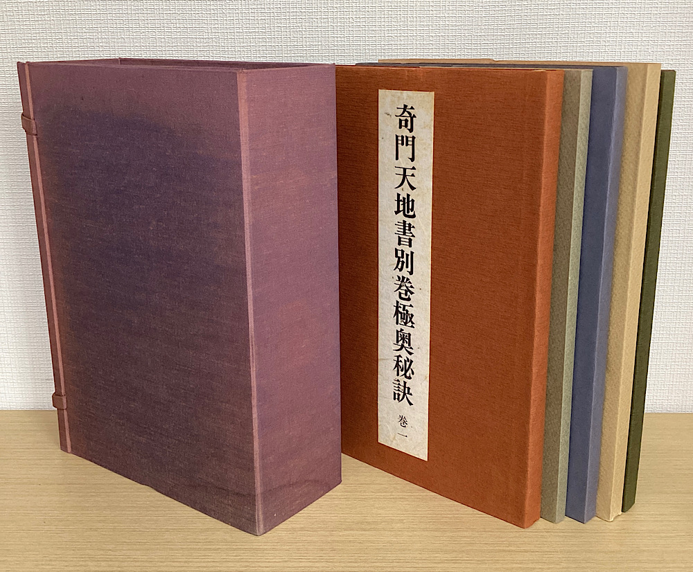 奇門天地書別巻極奥秘訣 全5冊揃