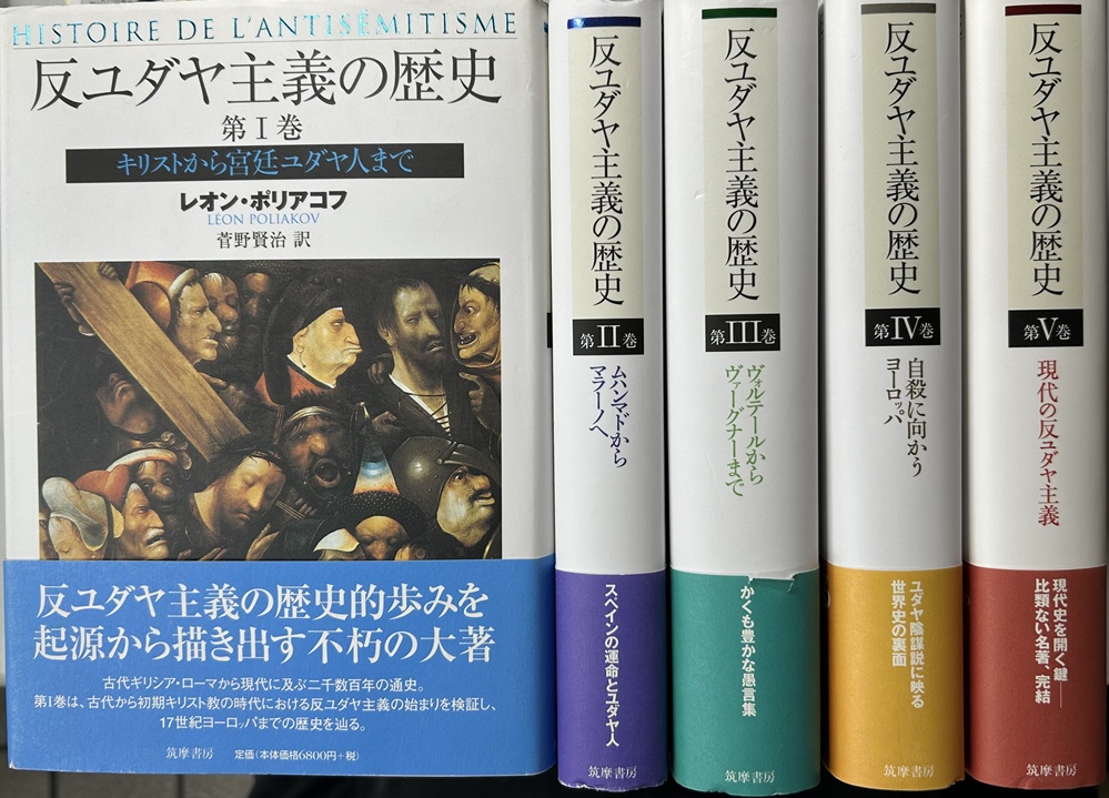 反ユダヤ主義の歴史　全5冊揃い　キリストから宮廷ユダヤ人まで／ムハンマドからマラーノへ／ヴォルテールからヴァーグナーまで／自殺に向かうヨーロッパ／現代の反ユダヤ主義