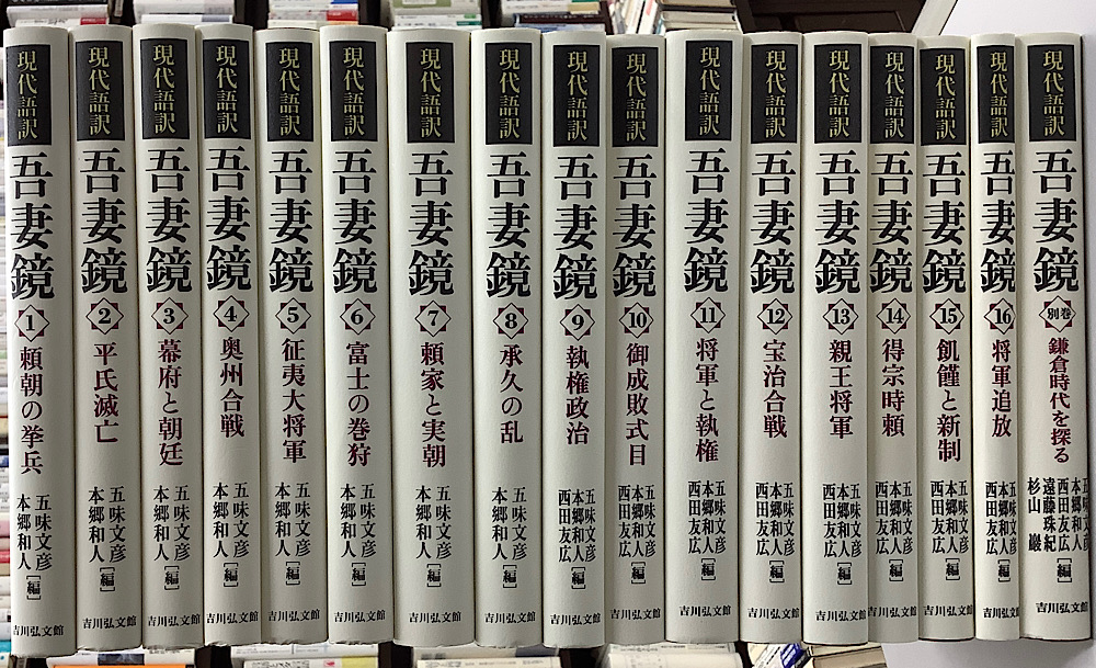 現代語訳　吾妻鏡　全17巻揃い(本巻16冊+別巻1冊) m27989488269_1.jpg?1740918300