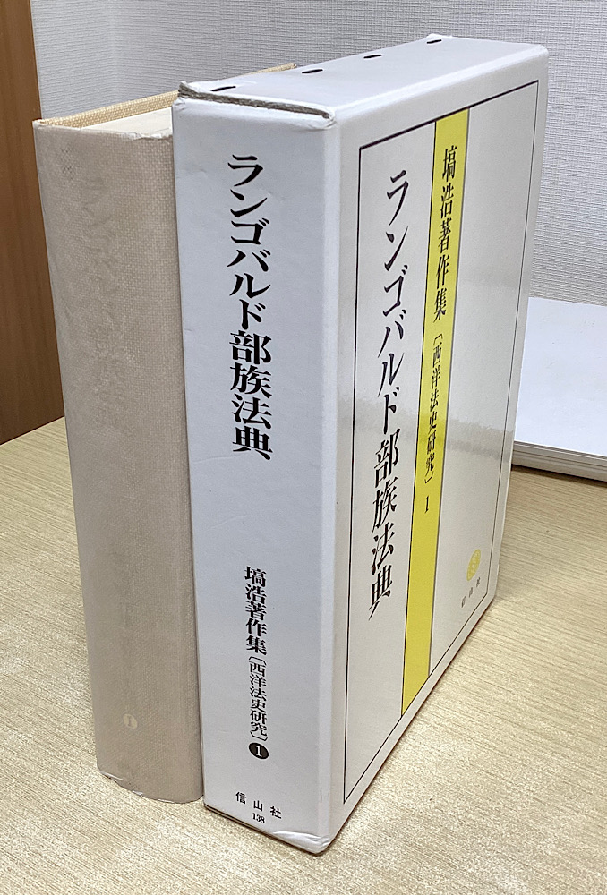 ランゴバルド部族法典 塙浩著作集 西洋法史研究 1