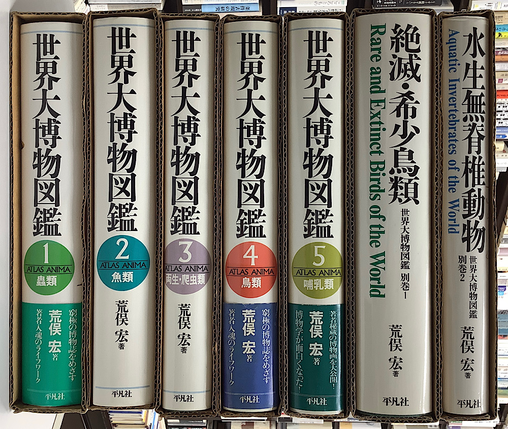 初版 世界大博物図鑑 全巻＆別巻1.2セット 世界大博物図鑑 全5巻+別巻1・2 全7巻揃(荒俣宏) / 株式会社