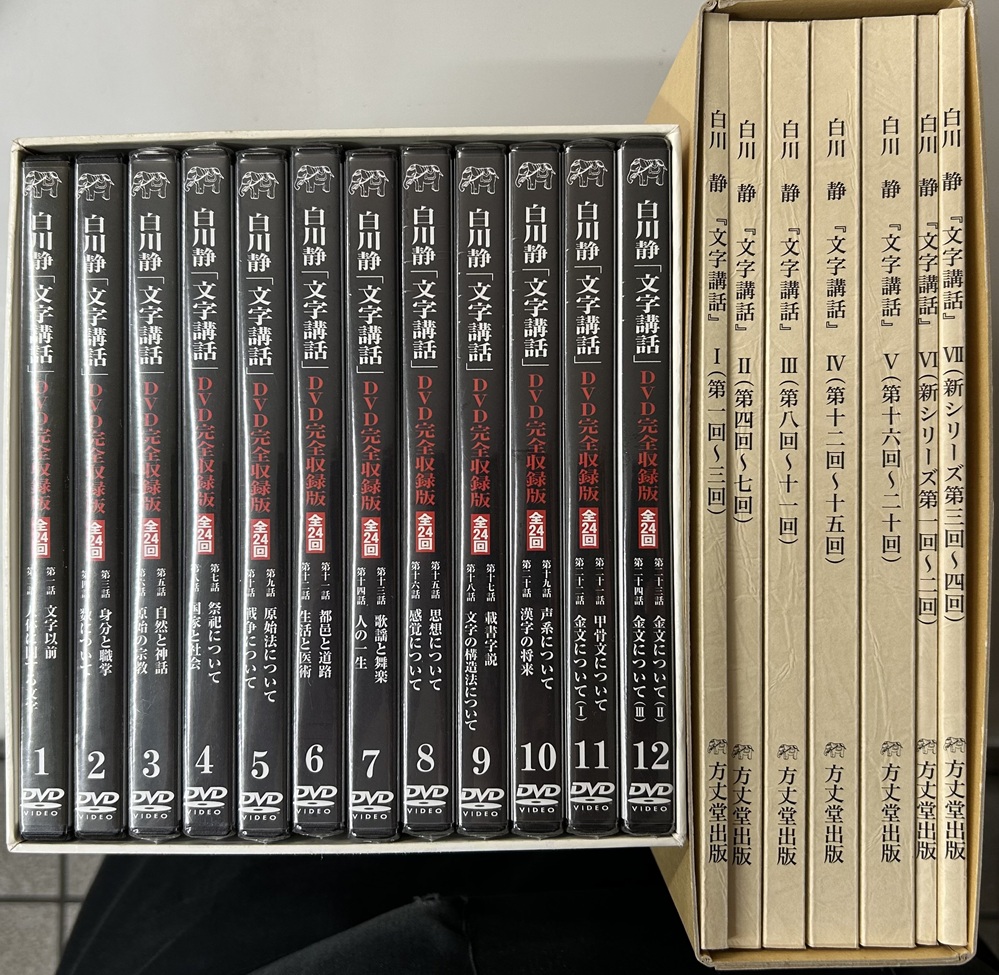 白川静　文字講話　ＤＶＤ完全収録版　全24回　ＤＶＤ全12巻+全文収録資料全7冊