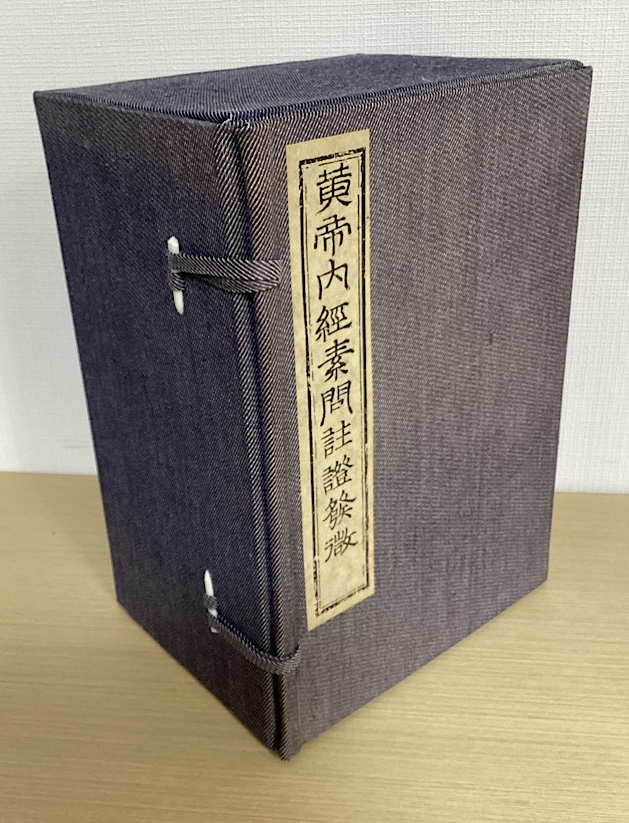黄帝内経素問註証発微　全9巻・補遺1巻　全12冊揃