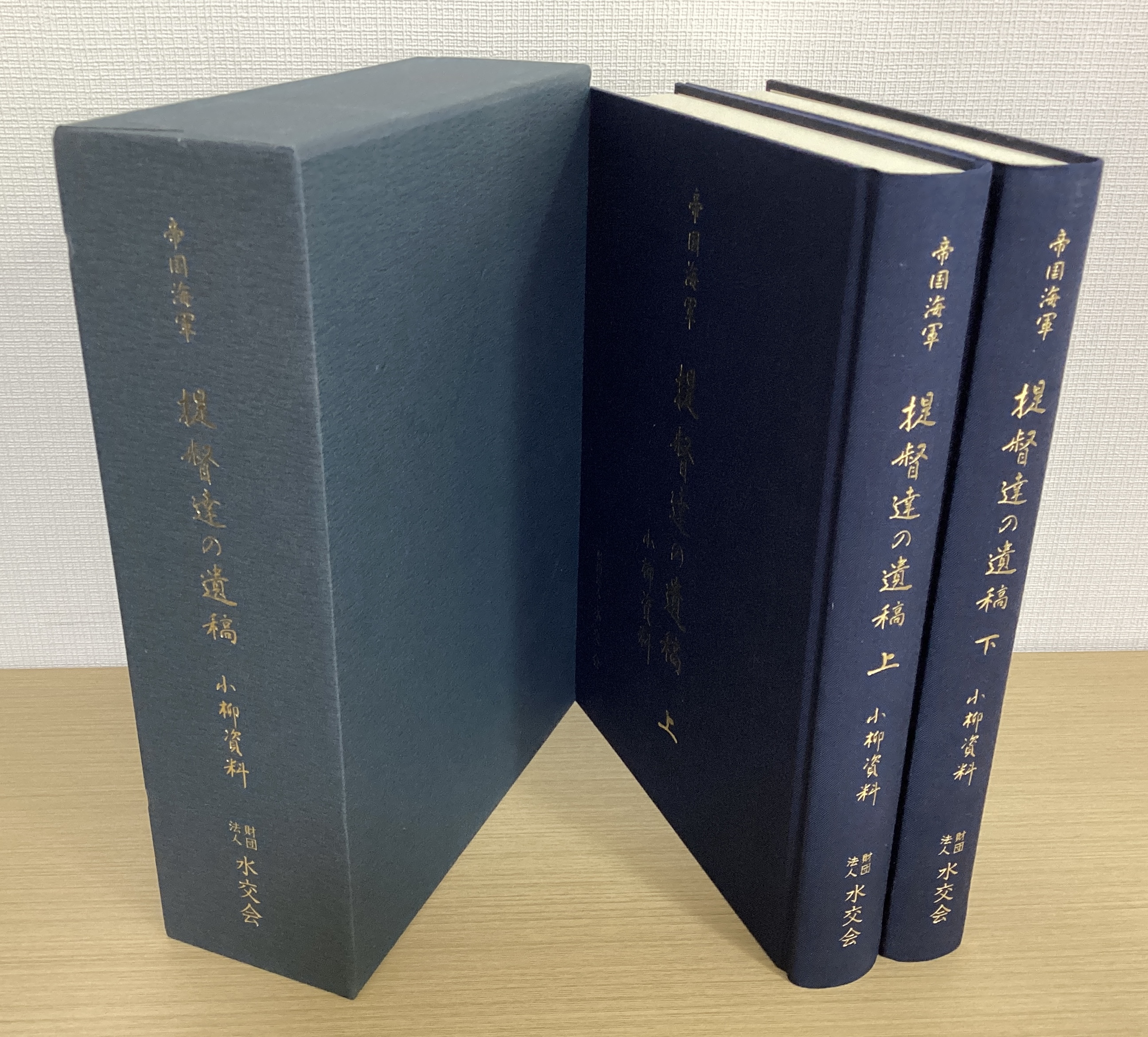 帝国海軍提督達の遺稿  小柳資料  敗戦後十余年海軍の中枢が語った大東亜戦争への想い　上下２冊揃