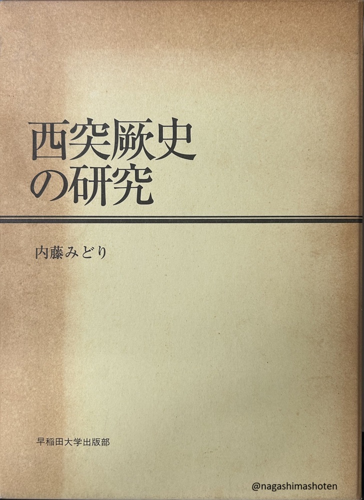 西突厥史の研究