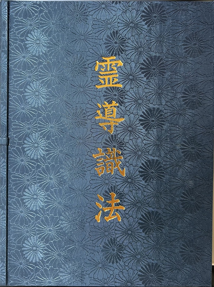 霊導識法　奥義秘伝書・霊導識法・霊導表・霊導記録表・霊導札