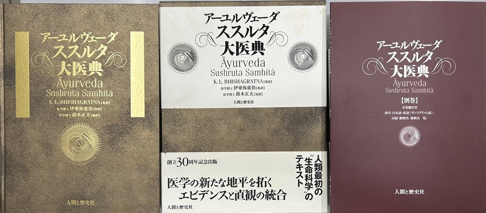 アーユルヴェーダ　ススルタ大医典　別巻共2冊揃い