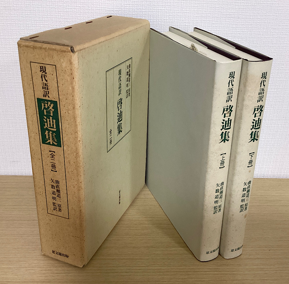 現代語訳　啓迪集　上下2冊揃