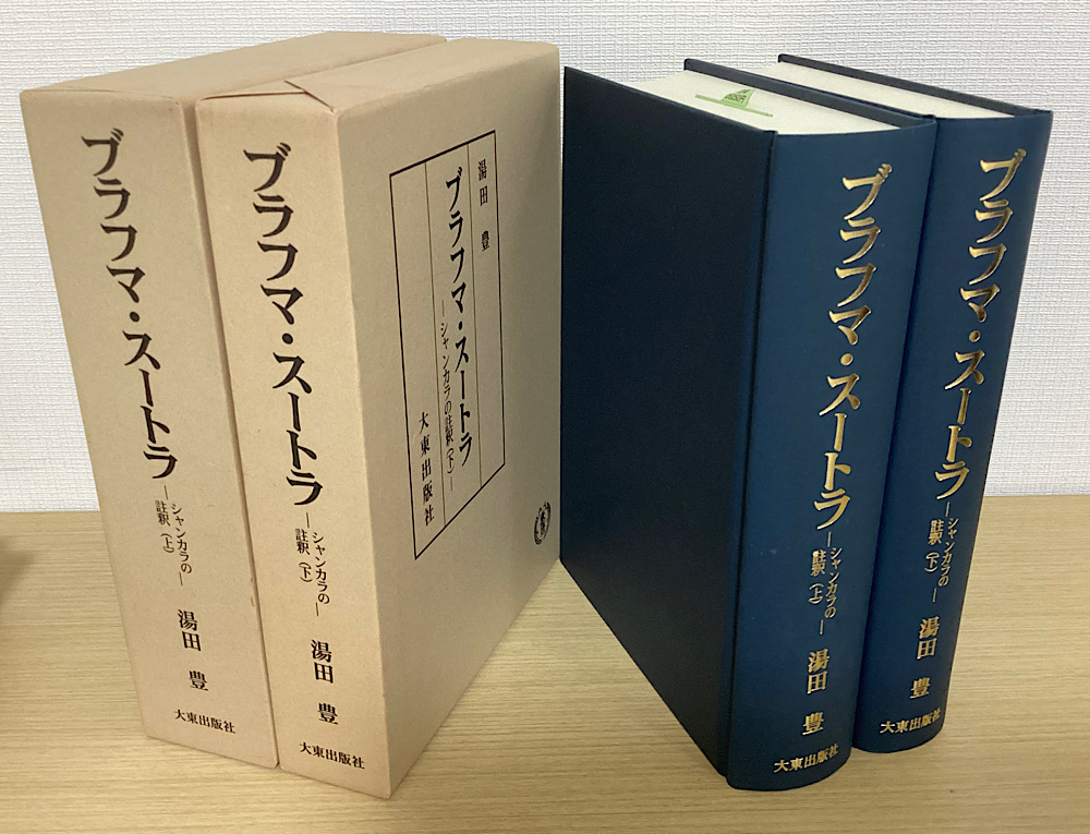ブラフマ・スートラ　シャンカラの註釈　上下２冊揃