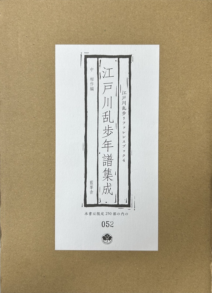 江戸川乱歩年譜集成　江戸川乱歩リファレンスブック4