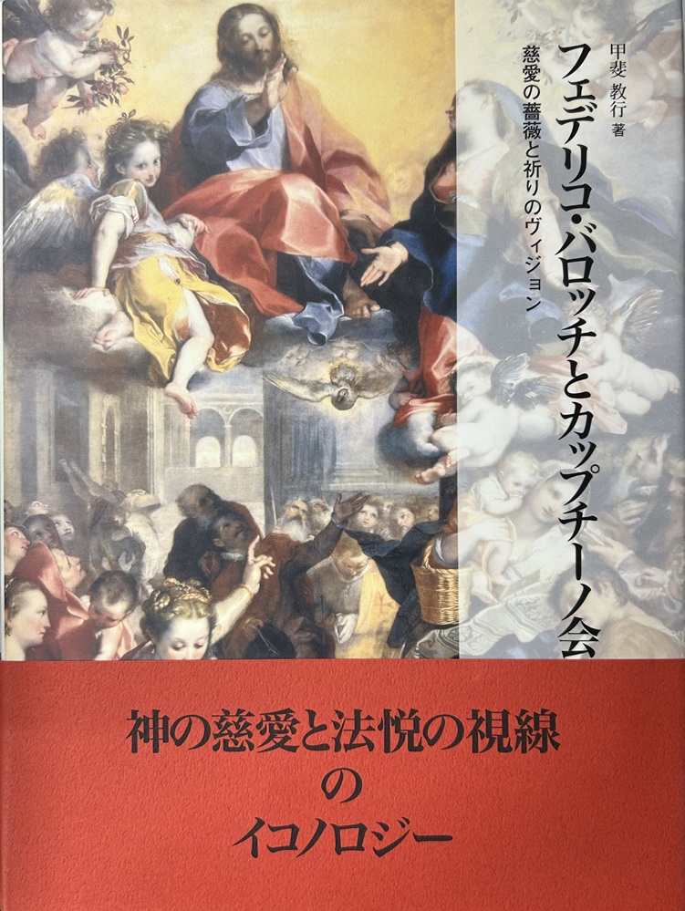 フェデリコ・バロッチとカップチーノ会　慈愛の薔薇と祈りのヴィジョン