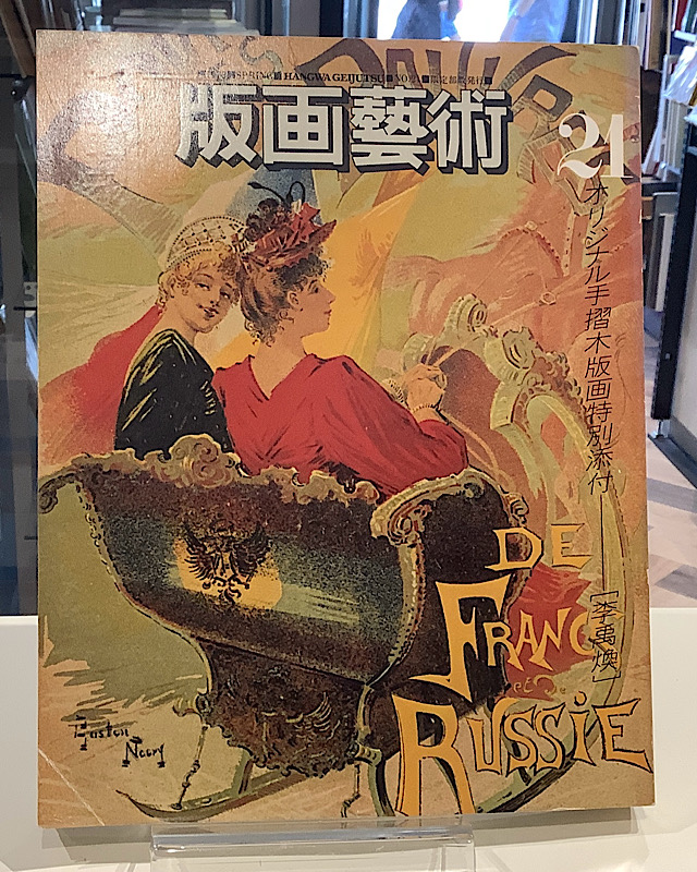 版画藝術21 オリジナル手摺木版画特別添付　「李禹煥」