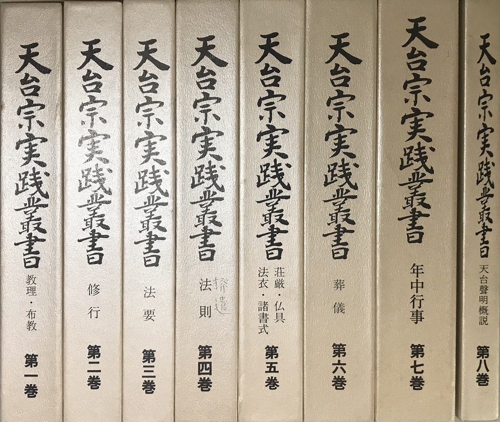 天台宗実践叢書 全8冊揃い｜長島書店オンラインストア(古書通販・古本 ...