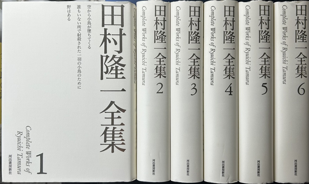 田村隆一全集 全6冊揃い