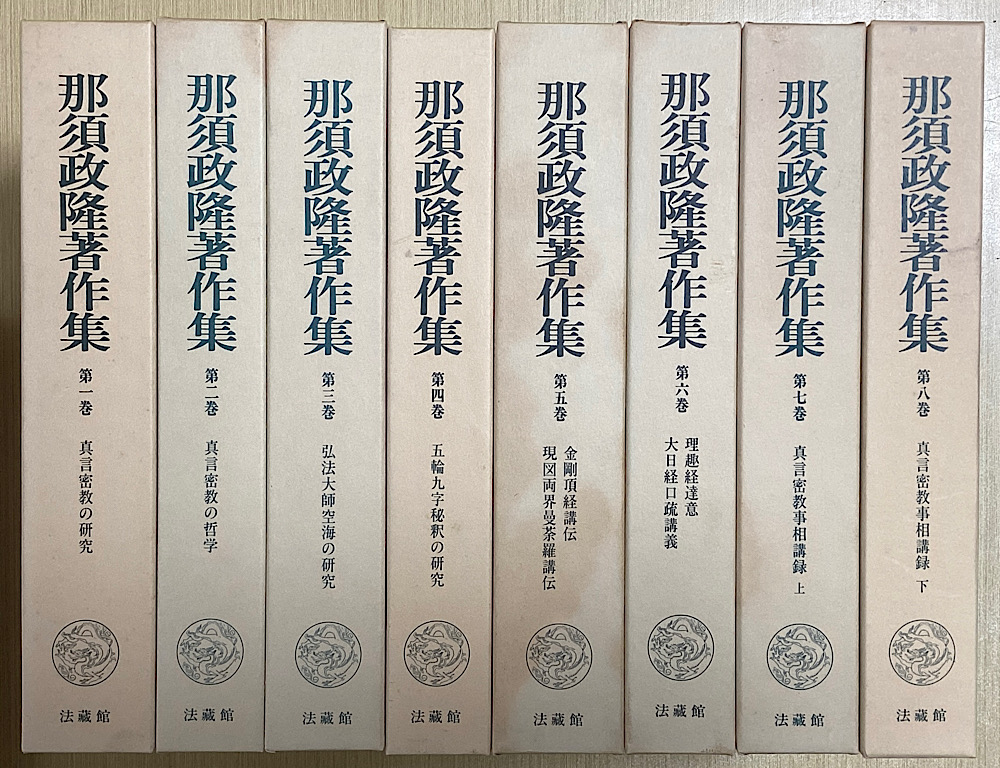 那須政隆著作集 全8冊揃い