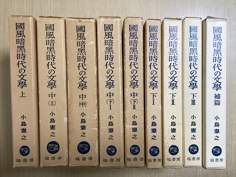 国風暗黒時代の文学 全9冊揃い
