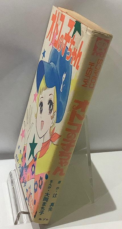 オトコの子ちゃん 虫コミックス｜長島書店オンラインストア(古書