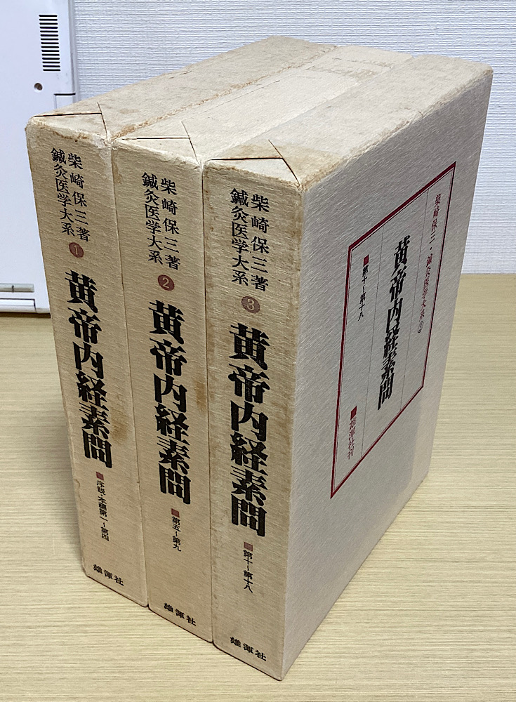 鍼灸医学書　4冊セット Amazon.co.jp: 脈経、全4冊セット、王叔和、小曽戸丈夫、池田政