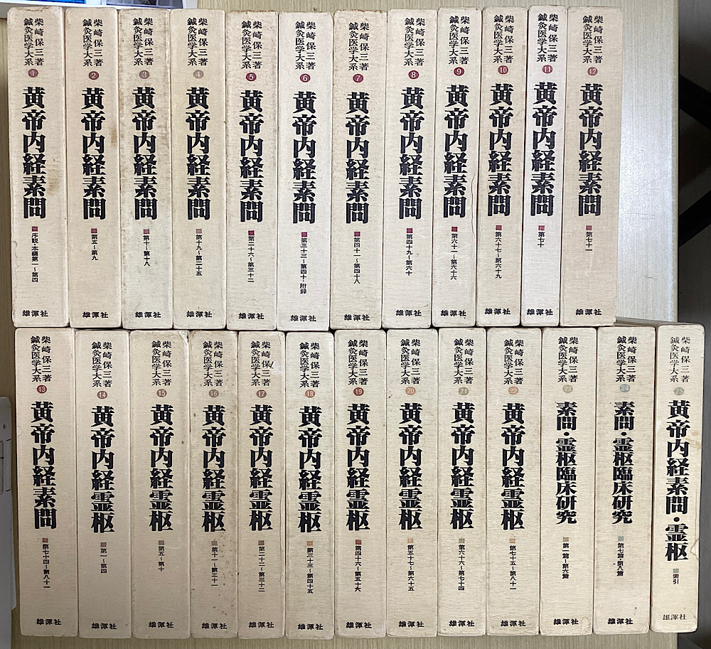 鍼灸教科書 東洋療法学校協会編教科書】の商品一覧／医歯薬出版株式会社