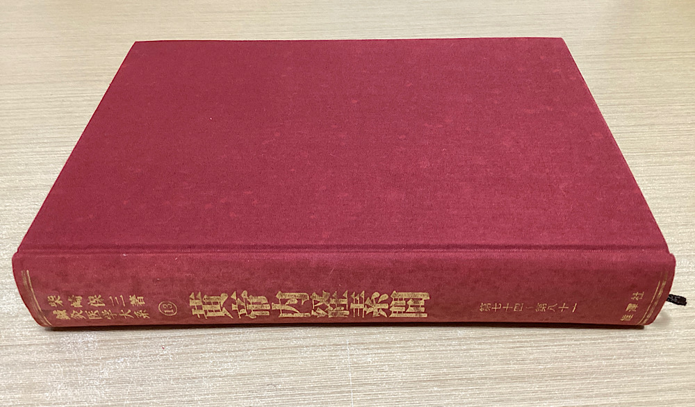 鍼灸医学体系　柴崎保三　25巻セット 鍼灸医学体系 柴崎保三 25巻セット - メルカリ