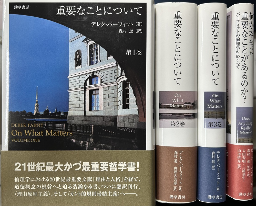 重要なことについて 全3巻揃い + 何が本当に重要なことがあるのか? パーフィットの倫理学をめぐって の計4冊で