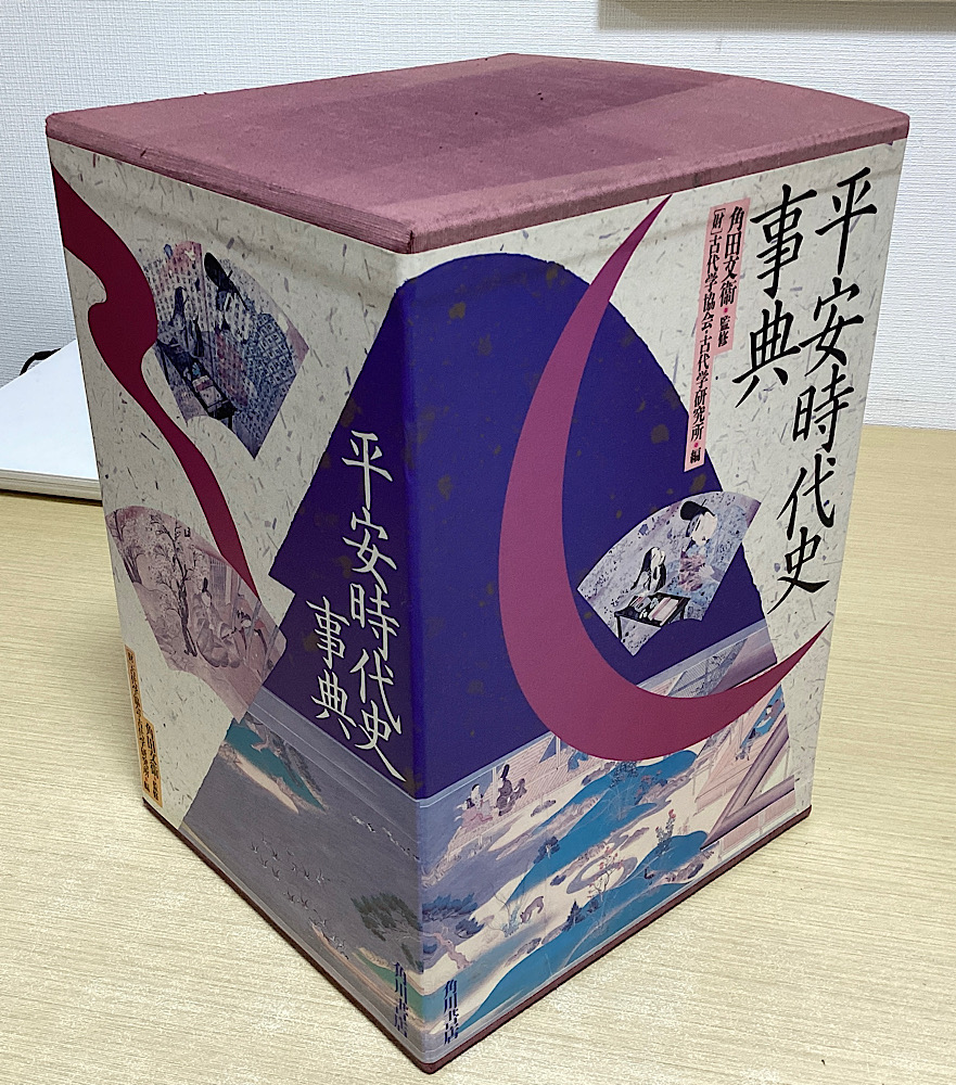 平安時代史事典 全3冊揃 3版｜長島書店オンラインストア(古書