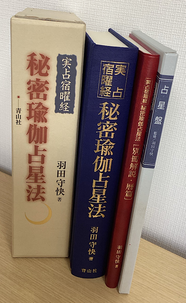 密教占星術大全 : 『宿曜経』現代語訳総解説 - 人文/社会