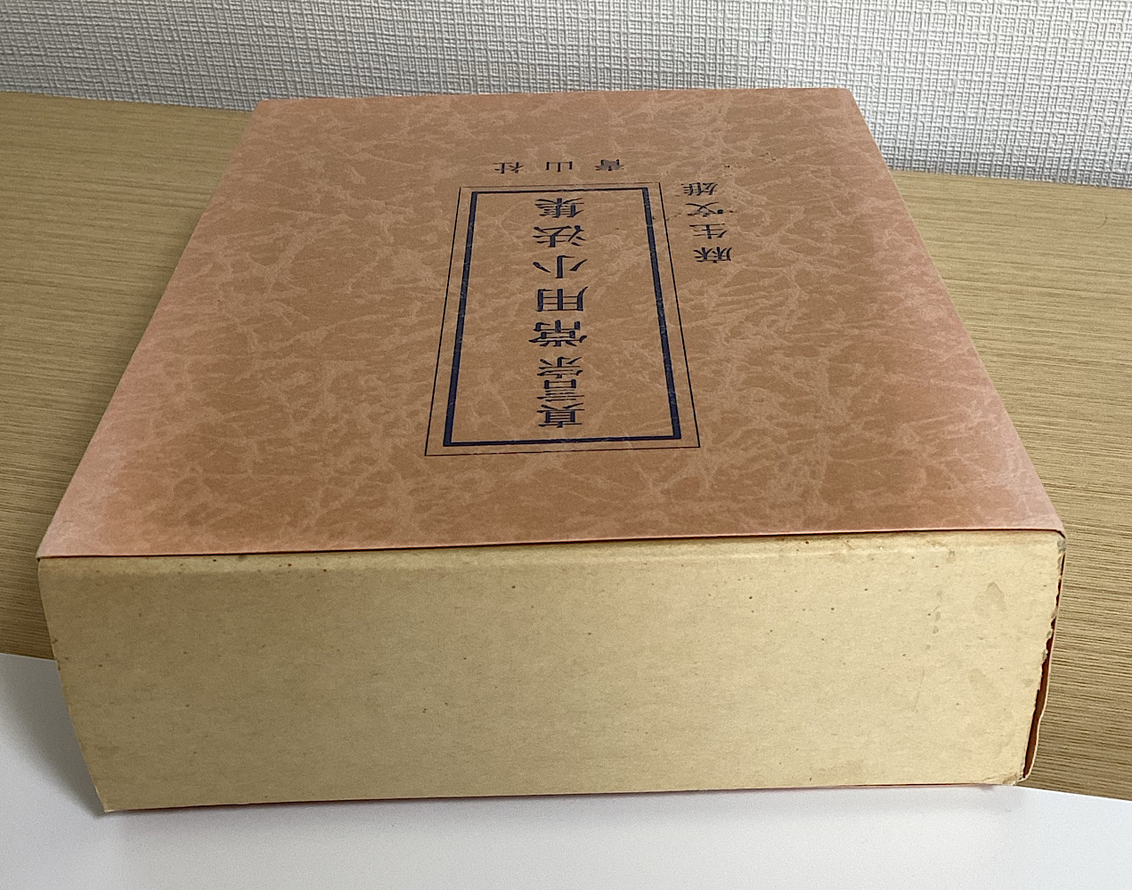 真言宗常用小法集 小法次第乾巻・坤巻、作法の心得 1函3冊入
