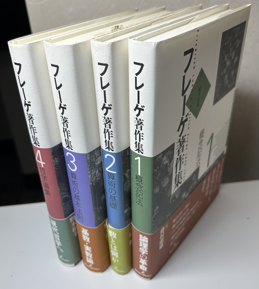 フレーゲ著作集 1~4の4冊で 概念記法/算術の基礎/算術の基本法則/哲学論集