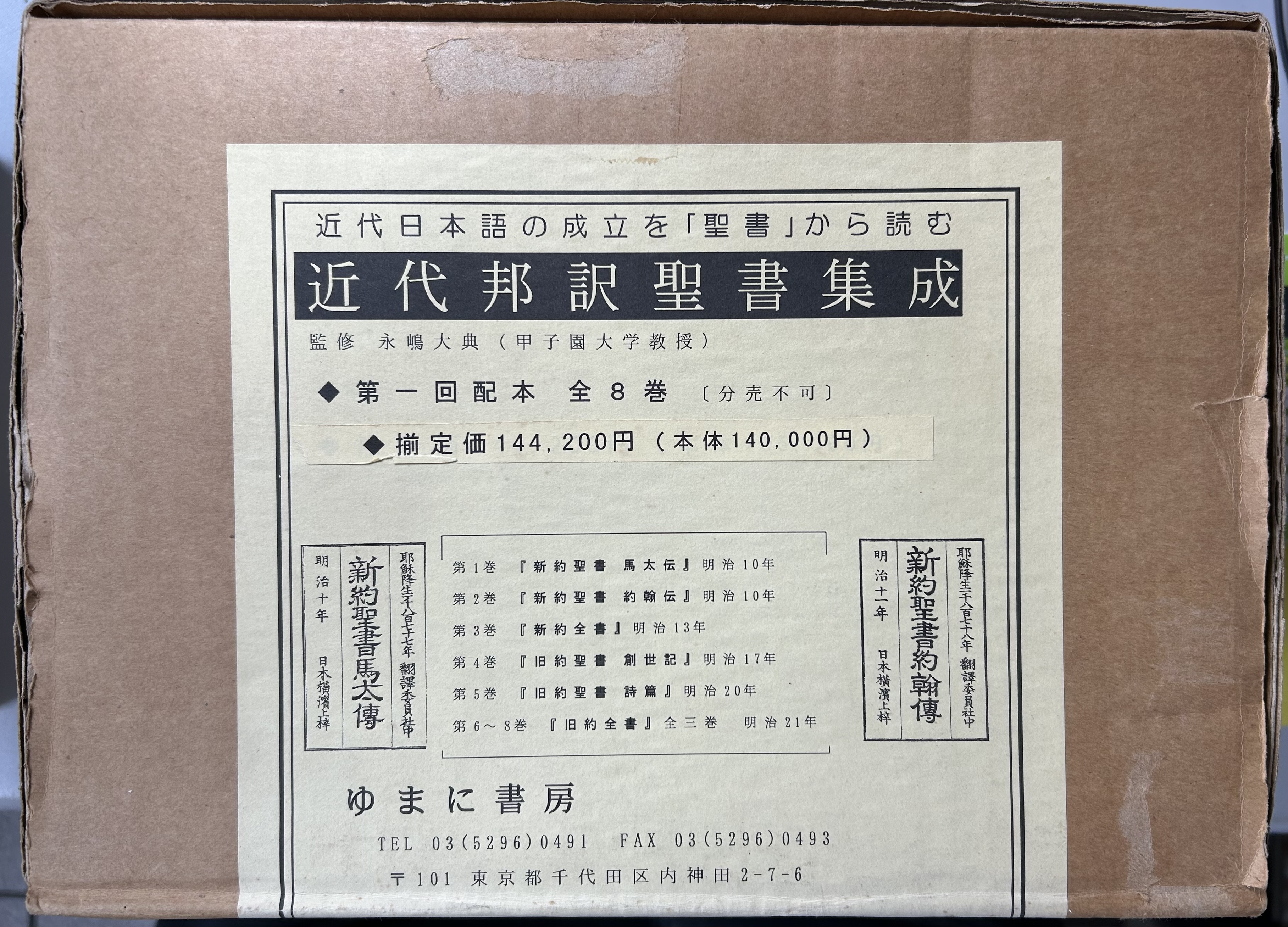 近代邦訳聖書集成 第一回配本 全8巻で 新約聖書 馬太伝/新約聖書 約翰伝/新約全書/旧約聖書 創世記/旧約聖書 詩篇/旧約全書