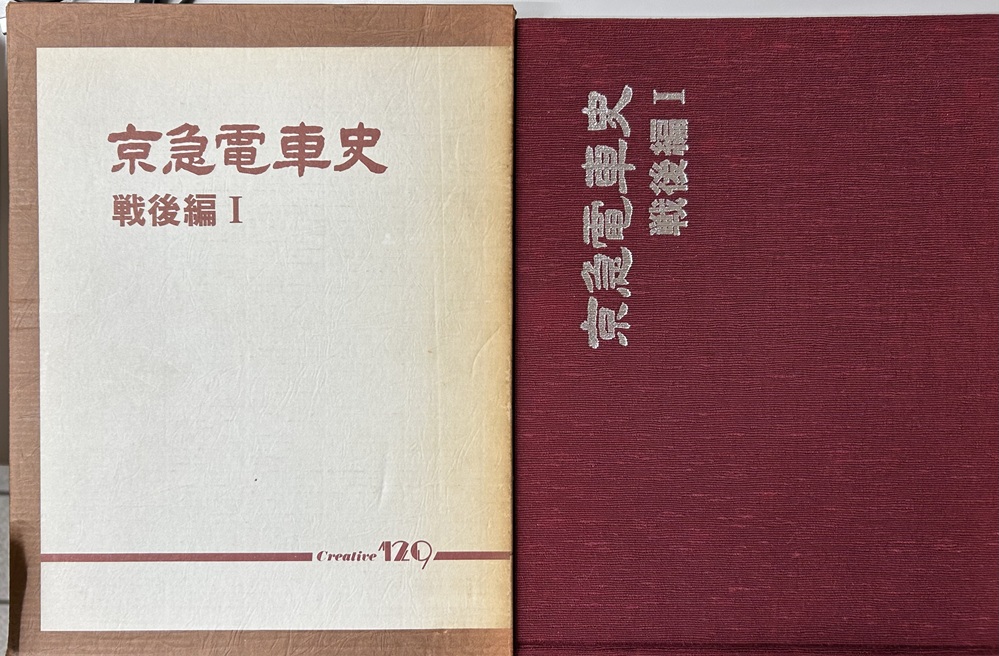 京急電車史 戦後編Ⅰ