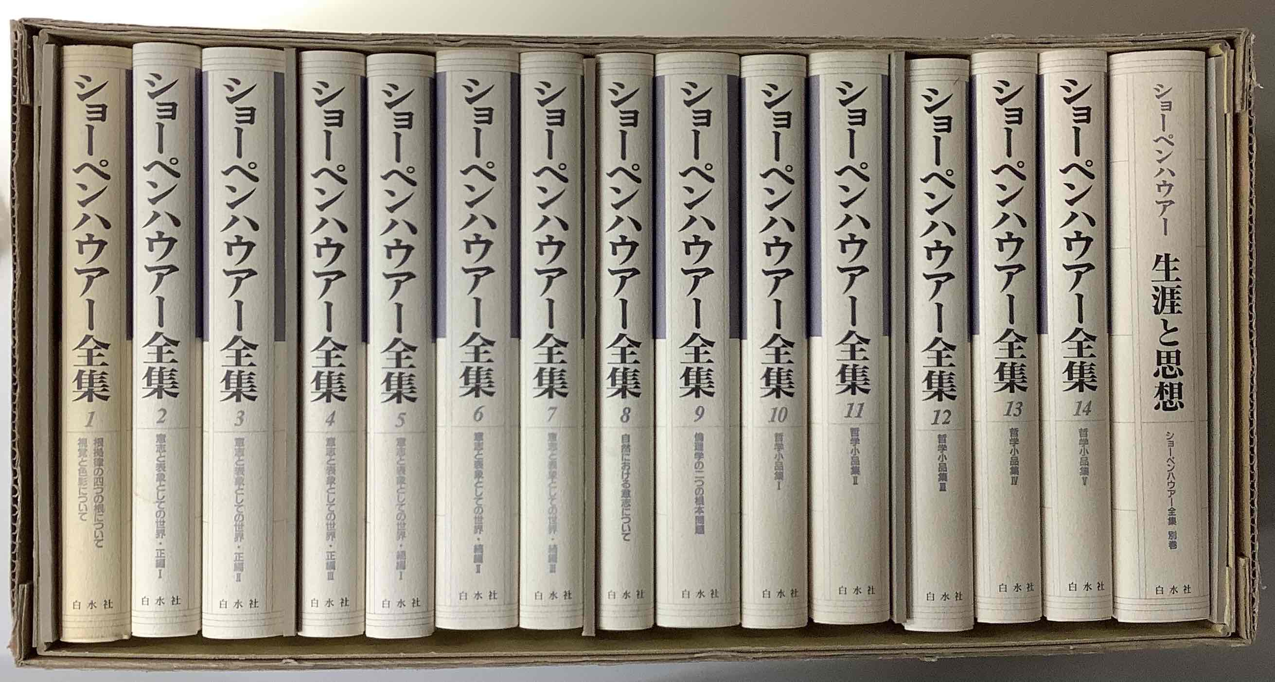 新装復刊 ショーペンハウアー全集 別巻共 全15冊揃い｜長島書店 