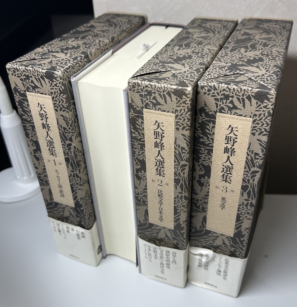 矢野峰人選集　全3冊揃い　エッセイ・詩・訳詩/比較文学・日本文学/英文学