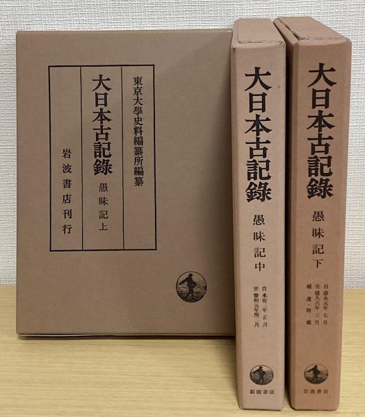 大日本古記録　愚昧記　岩波書店-　中　東京大学史料編纂所