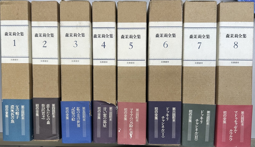 森茉莉全集 全8冊揃い
